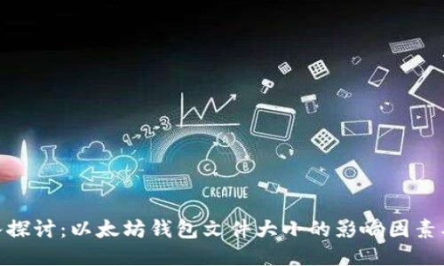 : 深入探讨：以太坊钱包文件大小的影响因素及策略