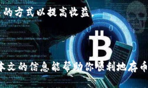   如何安全高效地存币入比特币钱包 / 
 guanjianci 比特币钱包, 数字货币, 存币 /guanjianci 

# 如何安全高效地存币入比特币钱包

在当今数字经济时代，比特币和其他加密货币已经成为投资和交易的重要工具。许多投资者、交易者和普通用户都希望能够安全地存放他们的比特币。那么，如何将币安全、高效地存入比特币钱包呢？本文将围绕这一主题详细讨论，提供实用的建议和相关信息。

## 比特币钱包的类型

在存币之前，我们首先需要了解比特币钱包的类型。比特币钱包大致可以分为以下几类：

### 1. 热钱包（Hot Wallet）
热钱包是指连接到互联网的钱包，便于快速访问和交易。虽然使用方便，但由于其在线状态，安全性相对较低。常见的热钱包有：

- **交易所钱包**：如币安、火币等交易所提供的存放工具，适合频繁交易的用户。
- **软件钱包**：如Exodus、Electrum等，通过手机或电脑软件管理。

### 2. 冷钱包（Cold Wallet）
冷钱包是指不连接到互联网的钱包，提供相对更高的安全性。常见的冷钱包有：

- **硬件钱包**：如Ledger、Trezor等，用户需要购买这些物理设备存放私钥。
- **纸钱包**：一种将私钥和公钥打印在纸上的形式，适用于长期存放。

## 存币的准备工作

在将比特币存入钱包之前，有几个准备事项需要注意：

### 1. 创建并验证钱包
无论你选择哪种类型的钱包，确保你在合法、可靠的渠道创建账户，并按照步骤完成验证。对于硬件钱包，按照说明书操作，切记不要分享你的私钥。

### 2. 了解钱包地址
钱包地址是存放数币的关键，你可以通过钱包生成的地址进行资金转入。确保你复制的地址是完整和准确的。

### 3. 选择合适的存款方式
确定你将通过何种方式存币。常见的方式有：

- 从交易所转入
- 从其他钱包转入
- 直接购买比特币

## 存币的步骤

以下是将比特币存入钱包的详细步骤：

### 1. 获取钱包地址
打开你的比特币钱包，找到“接收”或类似的选项。生成你的比特币地址，确保地址完整无误。

### 2. 从交易所转入
如果你的比特币存放在交易所，登录你的账户，找到“提币”或“取款”的选项。输入你的比特币钱包地址，填写转入数量，确认信息无误后提交申请。

### 3. 从其他钱包转入
如果你是从其他钱包转账，打开原来的钱包，找到“发送”或“转账”的选项，输入你要转入的比特币钱包地址和数量，确认信息后进行转账。

### 4. 确认交易
无论是什么类型的存币方式，交易完成后要耐心等待区块链确认。在你的比特币钱包中查看余额，确认存款是否到账。

## 存币的安全性问题

在存币时，安全性永远是重中之重。以下是一些保护措施，以确保你的比特币和钱包安全：

### 1. 保管好私钥
私钥是访问你比特币的重要凭证，任何人获取到你的私钥都可以控制你的资金。确保将其妥善保存，建议使用密码管理器或者硬件钱包来存储私钥。

### 2. 开启双重认证
许多比特币钱包和交易所提供双重认证功能，建议你在账户上启用此选项，以增加额外的安全层。

### 3. 定期备份
定期备份你的钱包文件，尤其是冷钱包，确保在硬件损坏或丢失时仍能恢复。

### 4. 小心钓鱼攻击
交易和存币时，确保只通过官方渠道和网址进行操作，避免点击可疑链接和邮件，防止账户被盗。

## 可能相关的问题

### 问题一：如何选择合适的比特币钱包？

选择合适的比特币钱包是至关重要的，因为它直接关系到你的资金安全和使用方便性。关于如何选择合适的比特币钱包，你需要考虑以下几个方面：

#### 1. 安全性
安全性是选择钱包时最重要的因素之一。冷钱包相对更安全，因为它们不连接互联网，但使用时不如热钱包方便。热钱包则适合短期交易，但需要确保你选择的热钱包有良好的安全记录。因此，在选择钱包时，需要查看其是否有过安全漏洞，是否提供了高强度的加密技术。

#### 2. 使用频率
如果你打算频繁进行交易，热钱包可能更适合你，因为它们方便而快速。但如果你只是想长期持有比特币，冷钱包或纸钱包将是更好的选择。

#### 3. 用户体验
在选择钱包时，用户体验也是一个重要的考量因素。一个易于使用、界面友好的钱包可以让你更轻松地进行存币、接收和转账。

#### 4. 支持的币种
如果你还想存其他的加密货币，那么选择一个支持多种币种的钱包将会是一个更好的选择。例如，某些钱包不仅支持比特币，还支持以太坊、莱特币等多种数字货币。

### 问题二：如何处理存币过程中遇到的问题？

在存币过程中，可能会遇到不同的问题，如交易未确认、地址错误等。了解如何处理这些问题将有助于你更好地管理你的比特币钱包。

#### 1. 交易未确认
如果你在转账后发现交易未确认，首先要确认你的交易是否已经发送成功。你可以借助区块链浏览器查看交易状态。如果确认交易已被发送但未确认，可以尝试联系发起交易的平台，了解原因；此外，你还可以选择加快交易费，增加交易确认的优先级。

#### 2. 地址错误
在存币过程中，如果你发现输入的地址错误，首先要保持冷静。比特币交易是不可逆的，一旦发送到错误的地址，将无法找回。因此，在进行交易前仔细核对地址是非常关键的一步。使用地址校验工具，帮助减少输入错误的几率。

#### 3. 存款失败
如果因为网络问题或手续费不足导致存款失败，你可以根据钱包或交易所的说明选择重新发起交易。如果交易所提供了实时客服，可以第一时间联系他们解决，避免损失。

#### 4. 资金被盗
如果你怀疑你的资金被盗，第一时间应该停止任何进一步的交易，检查账户安全设置。更改密码，启用双重认证，并寻找专业帮助以尝试找回资金。

### 问题三：为什么说冷钱包更安全？

冷钱包被认为比热钱包更安全的原因在于其不连网的特性。以下是冷钱包安全的几个关键点：

#### 1. 不连接互联网
由于冷钱包不与互联网连接，因此黑客无法通过网络攻击获取你的私钥。这种物理隔离措施大大降低了被盗取的风险。此外，冷钱包通常在进入交易或管理比特币时需要物理接入，这使得黑客更难以实施攻击。

#### 2. 物理保护
一些冷钱包（如硬件钱包）具备更高的等级安全性设计，包括安全芯片、PIN 码输入和加密技术等。这类硬件钱包通常需要特定硬件才能访问，增加了对非法用户获取资金的防范。

#### 3. 备份与恢复
冷钱包通常提供备份功能，可以将私钥以加密形式存储，增强了恢复的便利性。即使设备发生故障，你仍然可以通过备份恢复资金。

#### 4. 防止社交工程攻击
冷钱包由于需要用户物理接触，因此相对于热钱包，更难遭受社交工程攻击。对于热钱包，用户可能会因网络钓鱼或恶意软件被攻击而沦为目标，但冷钱包由于其独立性质，受此威胁影响较小。

### 问题四：如何提高存币的收益？

虽然存币的核心目标是保护资产，但对于许多投资者来说，提高资产的收益也是关心的重点。以下是一些提高存币收益的策略：

#### 1. 将比特币存入不同类型的数字货币投资平台
除了传统的钱包，某些平台如去中心化金融（DeFi）协议允许用户将比特币存入特定流动性池以赚取利息或收益。选择信誉良好的平台进行投资有助于提高资金收益。

#### 2. 定期观察市场动态
定期关注比特币和加密市场的动态，选择适当的时机入场和退出，可能会导致更高的收益。例如，如果市场表现良好，用户可以选择适时增加持仓，反之则可选择减仓。

#### 3. 考虑参与挖矿
虽然个人挖矿需要一定的技术知识和投入，但参与挖矿可以带来比特币的额外收益。通过加入矿池，用户可以进一步分散风险并提高盈利可能性。

#### 4. 加入收益农场
许多DeFi平台提供收益农场，允许用户通过提供流动性交换不同币种来获得比特币。掌握不同收益协议之间的比较，可以让投资者选择最适合自己的方式以提高收益。

# 总结

存币入比特币钱包是一个既简单又复杂的过程，安全效率是选择的重要标准。了解钱包特点、预先准备及正确操作对你的资产安全至关重要。希望本文的信息能帮助你顺利地存币，并提高资产的安全性和有效收益。无论是新手还是有经验的投资者，只有不断学习和保持警惕，才能在快速发展的加密货币市场中立于不败之地。