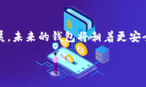 引言

在数字货币领域，以太坊（Ethereum）作为第二大市值的加密货币，备受投资者关注。随着去中心化应用（DApp）和智能合约的不断发展，以太坊的生态系统也在不断壮大。而作为持有和管理以太坊及其相关代币的重要工具，以太坊钱包的选择显得尤为重要。本文将为您详细介绍以太坊钱包排行榜的最新价格，帮助您在选择钱包时做出明智的决定。

以太坊钱包排行榜的最新价格

以太坊钱包的类型繁多，主要分为热钱包和冷钱包。热钱包是连接互联网的电子钱包，而冷钱包则是离线存储，具有更高的安全性。在以太坊钱包排行榜中，常见的选项主要包括以下几种：

1. **MetaMask**：作为最受欢迎的以太坊浏览器钱包之一，MetaMask支持多种代币，并提供便捷的用户体验。最新价格为本币交易的手续费，一般在0.5%到2%之间，具体取决于网络拥堵情况。

2. **MyEtherWallet**：这是一款开源的钱包，用户可以选择自己的私钥管理。由于其开源性质，该钱包的手续费相对较低，一般在0%到1%之间。

3. **Ledger Nano S/X**：这两款硬件钱包在安全性上表现优越，适合长期持有大额以太坊。其价格在50到200美元之间，且没有交易手续费。

4. **Trust Wallet**：为Binance官方支持的移动钱包，用户可以方便地在手机上进行交易，手续费在0.5%到1%之间。

5. **Coinbase Wallet**：作为一款综合性的交易和钱包平台，Coinbase的安全性和用户体验备受好评。其手续费在0.5%到2%之间。

以上是当前热门以太坊钱包的排名及其相关手续费，下面将深入探讨与以太坊钱包相关的常见问题。

以太坊钱包的基本功能是什么？

以太坊钱包的基本功能包括存储、发送和接收以太币（ETH）和ERC20代币。这些钱包通常提供一系列附加功能，以满足用户的需求。

首先，钱包的存储功能至关重要。它可以安全地保存用户的私钥和公钥，并提供易于使用的界面来管理这些密钥。用户可以在钱包中查看自己的以太币余额，以及其他基于以太坊的代币，比如USDT、LINK等。

其次，发送和接收功能使用户能够轻松地进行加密货币交易。用户可以输入接收地址和交易金额，钱包会自动计算交易的矿工手续费。大多数钱包还支持二维码扫描功能，以简化交易过程。

除了基本功能，许多以太坊钱包还提供了一些附加功能，比如与去中心化应用（DApps）的连接。一些钱包，比如MetaMask，允许用户直接在其界面中访问和交互各种DApps，如去中心化交易所（DEX）和借贷平台。

另外，DApp浏览器的集成也是一个重要的功能。用户可以在钱包界面直接浏览和使用不同的DApp，进行交易而不用离开钱包界面，从而提高了便利性和安全性。

总结来说，以太坊钱包的基本功能不仅限于存储和交易，还涉及与去中心化金融（DeFi）生态系统的无缝连接，极大地提升了用户的使用体验。

选择以太坊钱包时应考虑哪些因素？

在选择合适的以太坊钱包时，有多个因素需要考虑，以确保用户在安全性、便捷性和实用性之间找到一个平衡点。

首先，安全性是选择以太坊钱包最重要的考虑因素之一。用户应优先选择提供私钥本地存储的钱包，这意味着私钥不会在外部服务器上保留，而是在用户的设备上安全地保存。此外，硬件钱包如Ledger系列产品提供了最高级别的安全性，适合存放大额资金。

其次，用户体验也是一个不可忽视的方面。一个友好的用户界面能够大大提升用户的操作效率。比如MetaMask和Trust Wallet都以其直观的设计受到广泛欢迎。用户还需要考虑钱包的支持平台，包括桌面、移动设备或浏览器插件的兼容性。

再者，交易费用也是选择钱包时需要考虑的因素。在高拥堵时段，网络交易费可能会显著上升。用户应了解钱包在不同情况下的手续费政策，以便根据自己的需求选择最适合的选项。

最后，查看钱包是否支持多种代币和区块链也是一个考虑因素。以太坊生态系统快速发展，仅支持ETH的钱包不再满足现代用户的需求。选择支持多种 ERC20 代币的钱包能够提供更大的灵活性。

综上所述，在选择以太坊钱包时，要综合考虑安全性、用户体验、交易费用及多样化的支持代币等因素，以便找到最适合自己的钱包。

如何确保以太坊钱包的安全性？

在数字资产管理中，确保钱包的安全性至关重要。用户应该采取多重措施来保护他们的以太坊钱包免受黑客攻击和盗窃风险。

首先，用户应选择高安全性的钱包类型。对于长线投资者而言，硬件钱包（如Ledger Nano S/X和Trezor）更为安全，因为其私钥存储在离线设备上，极大降低了被黑客攻击的风险。而对于日常交易，用户可以选择强密码保护的热钱包，但仍需谨慎。

其次，定期更新软件和固件是安全的重要环节。许多钱包提供定期的安全更新，以修复潜在漏洞。用户应及时更新他们的钱包应用程序，以确保拥有最新的安全功能。

第三，启用双重身份验证（2FA）是一种简单而有效的安全增强措施。虽然某些钱包可能不提供此功能，但许多在线平台，例如交易所，都支持2FA。这为用户的账户提供了额外一层保护。

此外，用户应对其私钥和恢复种子短语保持高度机密。这些信息是访问用户钱包的唯一入口。泄露私钥或恢复种子将意味着用户将失去对其资金的控制权。因此，建议将这些信息书面保存，并使用防火灾、防水的安全存储设备进行保护。

最后，用户还应保持警惕，避免访问可疑链接或下载来自不明来源的应用程序。确保只在其官方网站上下载钱包应用，并时刻关注与以太坊相关的最新安全信息和技巧，以进一步减少被攻击的风险。

以太坊钱包的未来趋势是什么？

随着区块链技术的不断演变，以太坊钱包也将在多个方面进行创新和提升。以下是一些未来可能出现的趋势。

首先，去中心化钱包的普及预计将增加。用户对中心化平台的信任度下降，以及对隐私和控制权的重视，将推动去中心化钱包的发展。去中心化的钱包不仅可以降低用户的隐私风险，还能增强用户对自己资产的管理能力。

其次，跨链兼容性将成为未来以太坊钱包的重要特征。随着DeFi和其他区块链生态系统的拓展，支持多条链和多种代币的钱包能够满足用户多样化的需求。未来的钱包可能会集成跨链功能，允许用户轻松在以太坊及其他区块链之间转移资产。

此外，钱包与人工智能的结合也将提升用户体验。AI可以分析市场趋势，并为用户提供个性化的投资建议。通过智能合约和区块链，未来的钱包可能根据用户的交易习惯和风险偏好提供自动化的投资策略，进一步简化资产管理。

最后，钱包的用户界面和体验将持续。随着技术的进步，用户对钱包的便利性和易用性要求将不断提高。未来的钱包可能将采用更先进的界面设计，使得用户能够更加直观和快速地进行交易。

总结

以太坊钱包是用户参与以太坊生态系统的重要工具。在选择钱包时，用户应考虑安全性、便捷性和手续费等多方面的因素。随着去中心化金融和区块链技术的发展，未来的钱包将朝着更安全、更智能和更便捷的方向演进。希望本文能够为您在选择合适的钱包时提供有价值的参考。

以太坊钱包排行榜最新价格