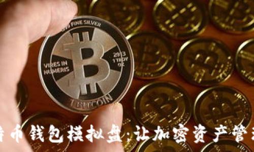    
揭秘比特币钱包模拟盘：让加密资产管理更简单