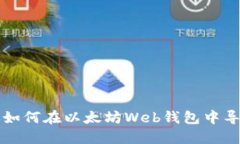 一步步教你如何在以太坊Web钱包中导入钱包文件