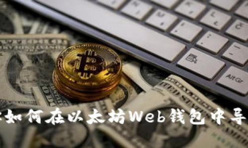 一步步教你如何在以太坊Web钱包中导入钱包文件