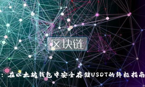 : 在以太坊钱包中安全存储USDT的终极指南