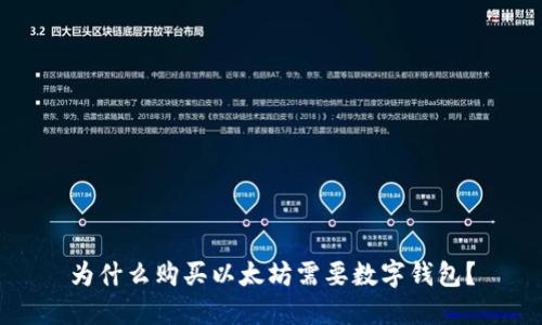 为什么购买以太坊需要数字钱包？