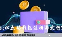 新手指南：以太坊钱包注册与发行完整教程
