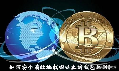 
如何安全有效地找回以太坊钱包私钥？