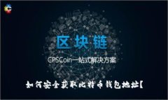 如何安全获取比特币钱包地址？