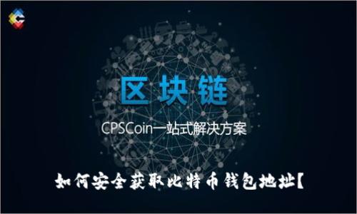 如何安全获取比特币钱包地址？