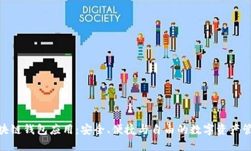 : 开源区块链钱包应用：安全、便捷与自由的数字资产管理新选择