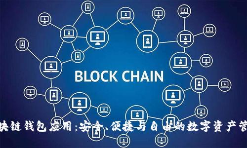 : 开源区块链钱包应用：安全、便捷与自由的数字资产管理新选择