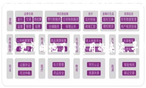 
区块链钱包收费解析：如何选择最划算的钱包？

关键词：
区块链钱包, 收费模式, 钱包选择/guanjianci

区块链钱包收费的基本原理
区块链钱包是用户存储、发送和接收加密货币的重要工具。不同的钱包服务商因其提供的功能、技术支持、以及安全措施等价值差异，可能会有不同的收费标准。一般来说，区块链钱包的收费模式主要可以分为两大类：交易费和服务费。

首先，交易费是指用户在进行加密货币转账时需支付的费用，这笔费用通常会被发送到矿工或节点，作为对其提供网络服务的补偿。在比特币等区块链网络中，交易费用是浮动的，受网络繁忙程度和优先级影响。一般来说，在网络拥堵时，用户为了加快交易确认速度，可能需要支付更高的费用。

其次，服务费是指一些第三方钱包服务商可能会收取的费用，以涵盖开发维护钱包所需的各种成本。例如，某些钱包可能会对存在法币兑换功能的交易，收取一定比例的服务费。另外，也有些钱包会为提供额外的安全服务或功能而收取年费、月费或一次性费用。

不同类型钱包的收费特点
区块链钱包主要分为三种类型：热钱包、冷钱包和硬件钱包。它们的收费特点各不相同，用户需要根据自身需求来选择合适的钱包类型。

热钱包通常是指在线钱包或移动应用钱包，这类钱包的便捷性较高，适合频繁交易的用户。热钱包的收费主要来源于交易手续费和提现时的服务费。比如，一些热门的在线钱包提供不同的提币费用，用户提现时需要注意选择最优的提币方式。

冷钱包指的是不连接互联网的存储设备，安全性较高，更适合长期存储资产。虽然冷钱包通常不涉及交易费用，但在购买和设置冷钱包时需要支付一定的设备费用。此外，如果用户选择使用冷钱包生产的私钥在网络上进行交易，也可能需要支付相应的交易费用。

硬件钱包是一种特殊的冷钱包，其设计旨在提供高安全性和用户友好的体验。硬件钱包通常会有初始购买费用（硬件设备费），并可能会针对某些功能收取年度服务费。不过在进行比特币等交易时，硬件钱包本身并不收取交易手续费，一切费用都来源于网络。

如何选择合适的钱包以费用？
在选择区块链钱包时，用户需要考虑多方面因素，以减少资金损失和支付不必要的费用。首先要明确的是自己的需求，比如是做长期投资还是频繁交易。对于长期投资者，推荐使用冷钱包或硬件钱包，以确保资产安全并避免频繁的交易费用；而对于频繁交易者，则需要关注热钱包的交易费和流动性。

其次，要查看钱包服务商的声誉和透明度。用户在选择钱包时，确保了解其收费结构，并查看其用户评价，以确认费用是否合理。一些钱包服务提供商通常会在其官方网站上提供详细的费用说明。

同时，注意选择支持你的目标加密货币的钱包。不同类型的钱包在支持的币种上可能有很大差异，确保选择一个支持你所需币种的优质钱包，这样避免在兑换过程中的手续费损失。

常见问题解答

h41. 交易费用为什么有时波动很大？/h4
在区块链上处理交易时，交易费用的波动性往往与网络的使用情况密切相关，特别是在比特币网络中，交易费用会随着网络拥堵程度的高低而变化。比如在市场行情火热，很多用户都在进行转账时，此时网络上的交易请求数量会急剧增加，导致成交的交易费用上升；反之，如果网络处于冷清状态，费用则会相对较低。因此，用户在进行交易时可以根据网络状况和预测来选择适当的时机进行。

h42. 使用热钱包和冷钱包的主要利弊是什么？/h4
热钱包与冷钱包的选择，主要取决于用户的使用场景。热钱包因其便捷的特性，适合频繁交易，用户可以随时随地进行发送和领取加密货币，但务必留意网络风险。冷钱包则提供了更高的安全性，适合长期存储，但操作相对繁琐。因此，用户可以根据自身需求和对资产的安全需求来选择合适的钱包。

h43. 如果我对交易费用不满意，该如何变化我的策略？/h4
用户可以选择在低拥堵时段进行交易，充分利用市场变动所带来的成本优势。此外，许多钱包和交易所提供了一些可调的手续费选项，用户可以根据自己的需求来选择更合适、经济的费用方案。如可以选择采用较大费用以加快确认，或相反，如果不急于转账可以选择较低费用的方式。

h44. 如何更好地管理我在钱包中的费用和交易记录？/h4
为了更加高效地管理钱包中的费用和交易记录，用户应定期审查并整理自己已发生的交易情况，制定预算并跟踪每笔费用。同时，选择一个具备记录和导出功能的钱包，可以帮助用户更清晰地了解费用的来源，寻找削减成本的机会。

通过以上内容，用户应能对区块链钱包的收费机制有一个全面了解，并在选择钱包时做出更加合理的决策，以便在大浪淘沙的加密货币市场中稳妥前行。