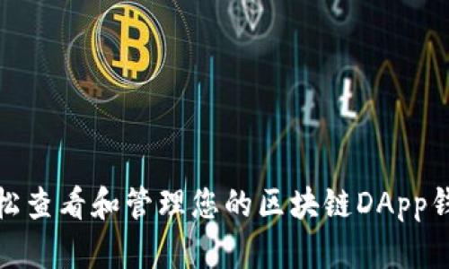 如何轻松查看和管理您的区块链DApp钱包地址
