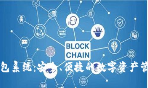 区块链钱包系统：安全、便捷的数字资产管理新时代