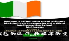 区块链钱包的运作：数据库的重要性与否