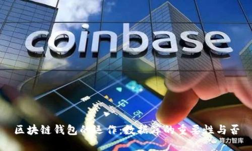 区块链钱包的运作：数据库的重要性与否