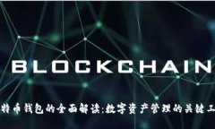 比特币钱包的全面解读：数字资产管理的关键工