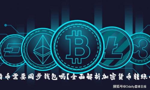 转比特币需要同步钱包吗？全面解析加密货币转账的背后