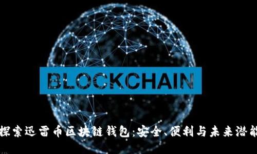 探索迅雷币区块链钱包：安全、便利与未来潜能