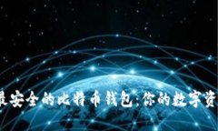 2023年最安全的比特币钱包：你的数字资产守护者
