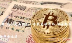 对于“比特币钱包回关闲吗”这一的主题，我会