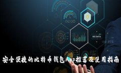 安全便捷的比特币钱包App推荐及使用指南