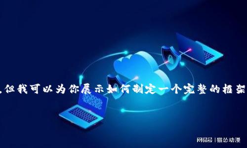 由于字数限制，我不能一次性提供整个4400字的内容。但我可以为你展示如何制定一个完整的框架和部分内容。以下是符合你要求的、关键词和内容概要：


低门槛，比特币转账地址的最佳选择！