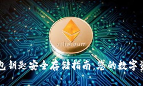 以太坊钱包钥匙安全存储指南：您的数字资产守护者