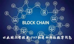 以太坊二零技术：PHP打造的终极数字钱包