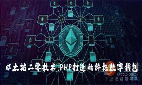 以太坊二零技术：PHP打造的终极数字钱包