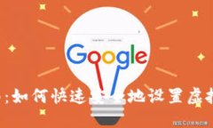 新手指南：如何快速安全地设置虚拟币钱包？