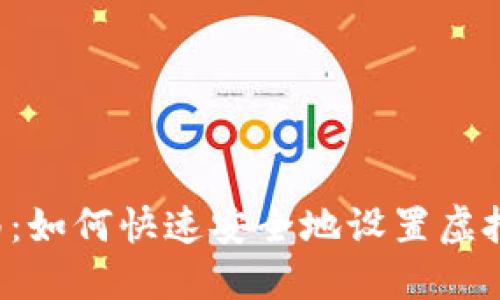 新手指南：如何快速安全地设置虚拟币钱包？