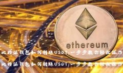 比特派钱包如何转账USDT：一步步教你轻松操作比