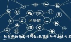 : 链极区块链支付钱包：数字金融的未来之翼