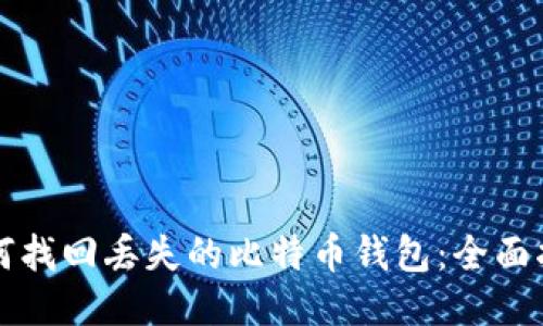 如何找回丢失的比特币钱包：全面指南