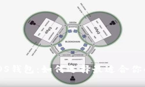 biao ti/比特币与EOS钱包：如何选择最适合你的数字资产存储方案