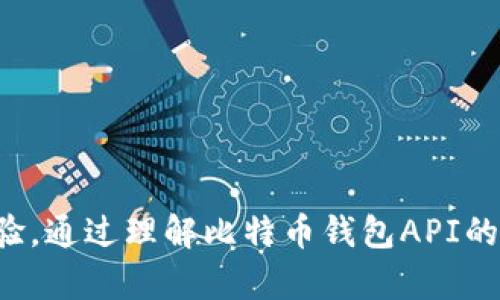 比特币钱包API编程：构建安全高效的加密货币管理系统
比特币, 钱包API, 加密货币/guanjianci

引言
在当今数字经济快速发展的背景下，比特币和其他加密货币的使用日益普及。作为数字货币的核心，比特币不仅是投资的热门选择，更是许多人日常交易的工具。随着比特币生态系统的不断发展，对于比特币钱包API的需求应运而生，帮助开发者创建安全、高效的加密货币管理系统。本篇文章将深入探讨比特币钱包API编程的各个方面，包括其功能、实现方法、最佳实践，以及在开发过程中需要注意的安全问题。

比特币钱包API的基本概念
比特币钱包API是一套允许开发者与比特币钱包进行交互的界面。这些API提供了多种功能，使得应用程序能够执行与比特币钱包相关的操作，例如生成新的比特币地址、发送和接收比特币、查询余额等。通过API，开发者能够将比特币的管理功能嵌入到他们的应用程序中，为用户提供便捷的加密货币管理体验。

比特币钱包API的主要功能
比特币钱包API通常包括以下几个主要功能：
ul
    listrong生成新地址：/strong开发者可以通过API生成新的比特币收款地址，这对于安全管理和用户隐私至关重要。/li
    listrong发送比特币：/strongAPI提供发送比特币的功能，允许用户或应用程序安全地转账资金。/li
    listrong查询余额：/strong通过API，开发者可以实时查询特定钱包地址的比特币余额，提供透明度和可追溯性。/li
    listrong交易历史记录：/strongAPI能够获取特定地址的交易记录，以便用户查看和管理他们的资金流动。/li
    listrong验证交易：/strongAPI通常包括验证交易的功能，确保每一笔交易的安全性和合法性。/li
/ul

选择合适的比特币钱包API
在选择比特币钱包API时，开发者需要考虑多个因素，包括功能、易用性、安全性以及文档支持等。目前市场上有多种钱包API可供选择，例如Coinbase API、Block.io、Blockchain.info等。以下是一些选择合适API时需要考虑的要素：
ul
    listrong功能全面性：/strong选择一个功能全面的API，可以确保你在未来的开发中减少依赖其他服务的需要。/li
    listrong安全性：/strong比特币的交易涉及大量资金，选择一个提供强大安全性的API是至关重要的，例如使用双重认证和加密传输。/li
    listrong使用便捷性：/strongAPI的文档和支持越完善，开发者的学习曲线就越平缓，可以更快地上手。/li
    listrong社区支持：/strong检查API的用户社区和支持论坛，可以帮助解决开发中的常见问题。/li
/ul

比特币钱包API开发的实践步骤
以下是通过比特币钱包API进行开发的一些基本步骤，帮助开发者顺利集成比特币相关功能：

h4步骤一：注册账户与获取API密钥/h4
大多数比特币钱包API都要求开发者注册账户并申请API密钥。这个密钥是调用API时必需的凭证，用于验证身份并确保安全性。在注册之后，务必妥善保管你的API密钥，避免泄露。

h4步骤二：理解API文档和使用示例/h4
在开始编程之前，深入理解API的文档是非常重要的，包括请求格式、返回值、错误处理等。同时，查看官方提供的示例代码，可以帮助你更快地理解如何使用API。

h4步骤三：编写代码/h4
使用你最熟悉的编程语言（比如Python、JavaScript或Java）编写代码，通过API完成比特币的钱包操作。注意代码中的异常处理，以确保在网络请求或钱包操作出现问题时能够正常处理。

h4步骤四：测试和调试/h4
在开发完成后，进行全面的测试和调试，确保所有功能都能正常工作。模拟各种交易场景，包括成功和失败的交易，以验证应用程序的稳定性和安全性。

h4步骤五：关注安全性/h4
在生产环境中运用比特币钱包API时，安全性是至关重要的。确保所有传输的数据都使用加密，避免直接在前端代码中暴露API密钥，同时使用审计日志来跟踪交易记录和操作历史。

可能的相关问题

问题一：如何确保比特币钱包API的安全性？
在比特币钱包API开发和使用中，安全性是首要关注的问题。首先，开发者应该使用SSL/TLS加密协议来确保与API之间的通讯安全。这种加密方式可以防止潜在的中间人攻击，确保数据的机密性和完整性。

其次，操作中应避免将敏感信息（如API密钥、密码等）硬编码在代码中。应考虑使用环境变量或加密存储解决方案来保护这些敏感数据。此外，可以实施IP地址白名单，仅允许特定的服务器访问API，进一步增强安全性。

在设计接口时，采取最小权限原则，确保API只暴露必要的功能，控制对某些敏感操作的访问权限。此外，开发者还应实施频率限制和监控，以防止恶意请求和滥用行为。对用户的操作进行审计，记录每一次交易活动，有助于及时发现异常情况，做出相应的安全响应。

最后，定期审查和更新API的安全措施，保持对新出现的安全威胁的警觉，确保随着技术的发展不断提升比特币钱包API的安全性。

问题二：如何处理比特币交易的失败情况？
在使用比特币钱包API进行交易时，失败的交易情况是非常常见的，因此合理处理这些失败情况是非常重要的。首先，开发者应该了解API可能返回的错误代码和信息，以便针对特定错误采取相应的措施。

其次，开发者可以在发送交易请求之前，先验证用户输入的数据是否正确，例如检查接收地址的格式、金额是否合理等。通过这种方式，可以尽量避免因用户输入错误导致的交易失败。

一旦交易失败，API一般会返回失败的原因。开发者应根据返回的错误信息，向用户提供清晰的错误提示，帮助他们了解问题所在。同时，可以设计重试机制，在一定的条件下自动重发交易请求，以提高交易成功的概率。

此外，开发者还可以实现交易队列机制，记录所有待处理的交易，并定期检查交易状态。一旦发现某笔交易未能成功，可以主动提示用户并提供相应的解决方案，确保用户的资金安全与操作体验。

问题三：如何比特币钱包API的性能？
在使用比特币钱包API的过程中，性能是提升用户体验和系统稳定性的关键。因此，开发者可以从以下几个方面入手API的性能：

一方面，合理设计数据的请求与响应结构，尽量采用轻量级的数据格式（如JSON）进行传输，以减小数据包的大小，从而达到提升传输速度的效果。此外，尽量减少不必要的API调用，采用缓存机制，将用户的某些操作或查询结果缓存下来，可以显著降低API的调用频率，减轻服务器的压力。

另一方面，开发者可以通过使用并发请求技术来提升API的效率。例如，在进行批量操作（如批量查询余额）时，可以将这些请求并行发送，从而加快处理速度。此外，针对常用的API请求，开发者可以考虑实现预取（prefetch），提前获取用户可能需要的数据，从而减少用户等待时间。

此外，监控API的性能也是的重要环节。通过记录API请求响应时间、失败率等关键指标，开发者可以及时发现性能瓶颈，并根据数据进行相应的措施，确保API持续高效稳定地运行。

问题四：比特币钱包API的法律合规性问题如何处理？
在进行比特币钱包API的开发和使用时，法律合规性是一个不容忽视的重要问题。比特币及其他加密货币的法律法规因国家而异，开发者在开展业务时应充分了解所在国家的法律要求，确保合规经营。

首先，开发者应对加密货币的相关法律法规进行全面研究，包括反洗钱（AML）和了解你的客户（KYC）政策等，了解各项规定对比特币交易、钱包服务及数据管理的影响。根据法律要求，可能需要在用户注册时收集相应的身份信息并进行验证。

其次，开发者应采取措施保护用户隐私，确保用户数据的安全存储和处理。依据数据保护法（例如GDPR），在收集用户数据时要获得用户的明确同意，并告知他们数据使用的目的和范围。

此外，遵循相关法律法规的同时，确保在钱包API的设计中实现透明性和合规性操作，防止平台被用于不当行为。此举不仅有助于保护用户利益，还有助于树立企业良好的品牌形象。

结论
比特币钱包API编程是一个充满挑战与机会的领域。随着加密货币的普及与发展，掌握比特币钱包API的技术与实践，不仅能提升开发者的专业能力，还能为用户提供更便捷、更安全的交易体验。通过理解比特币钱包API的基本功能、选择合适的服务、性能和保护安全，开发者能够在这个数字货币的时代中，成功构建出令人信任和喜爱的加密货币管理系统。