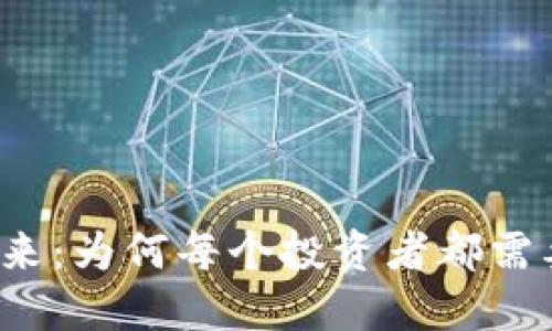 比特币的未来：为何每个投资者都需要数字钱包？