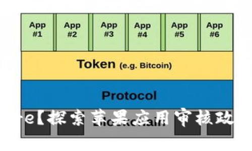区块链钱包能否上App Store？探索苹果应用审核政策及其对区块链应用的影响