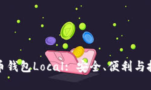 深入探索比特币钱包Local: 安全、便利与投资理财新选择