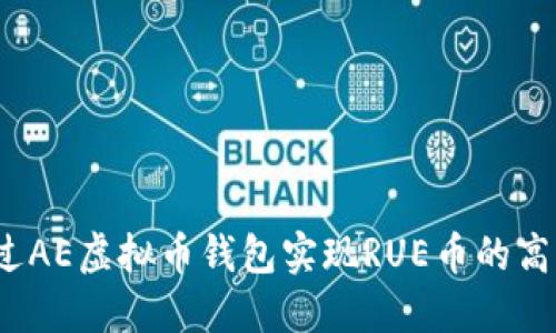 如何通过AE虚拟币钱包实现RUE币的高效挖矿？