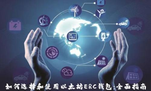
如何选择和使用以太坊ERC钱包：全面指南