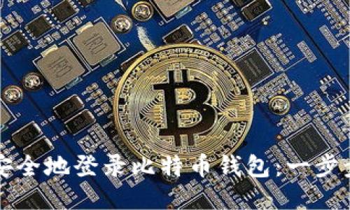 如何安全地登录比特币钱包：一步步指南