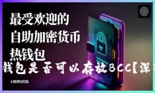 比特币钱包是否可以存放BCC？深入探讨!