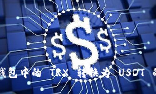 如何将冷钱包中的 TRX 转换为 USDT 的全面指南