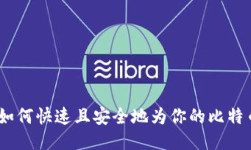 全面指南：如何快速且安全地为你的比特币钱包充值