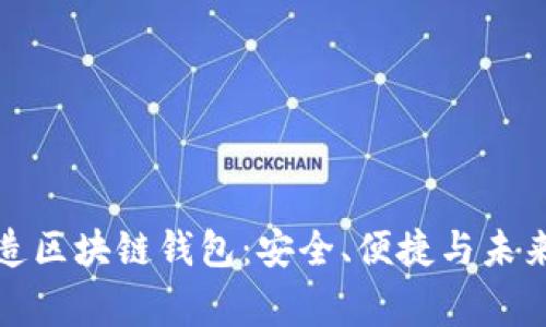 在石家庄打造区块链钱包：安全、便捷与未来的财富管理