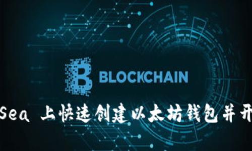 如何在 OpenSea 上快速创建以太坊钱包并开始 NFT 之旅