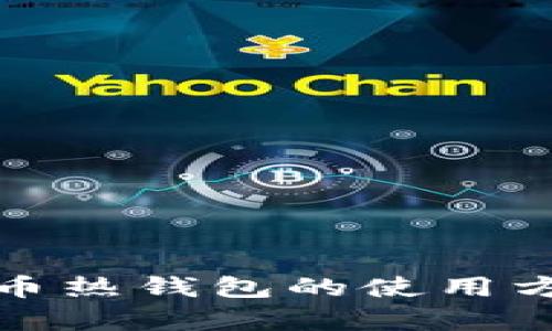 全面解析比特币热钱包的使用方法与安全策略