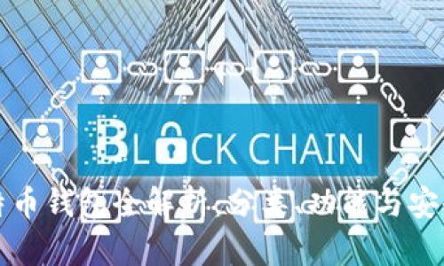 比特币钱包全解析：分类、功能与安全性