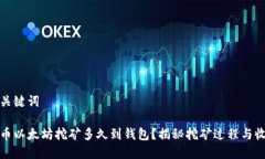 和关键词火币以太坊挖矿多久到钱包？揭秘挖矿